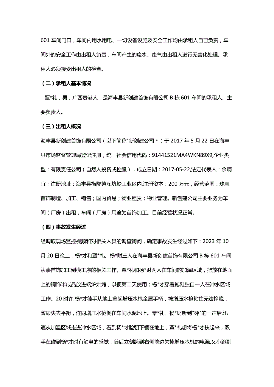 海丰梅陇“10·20”一般触电事故调查报告.docx_第2页