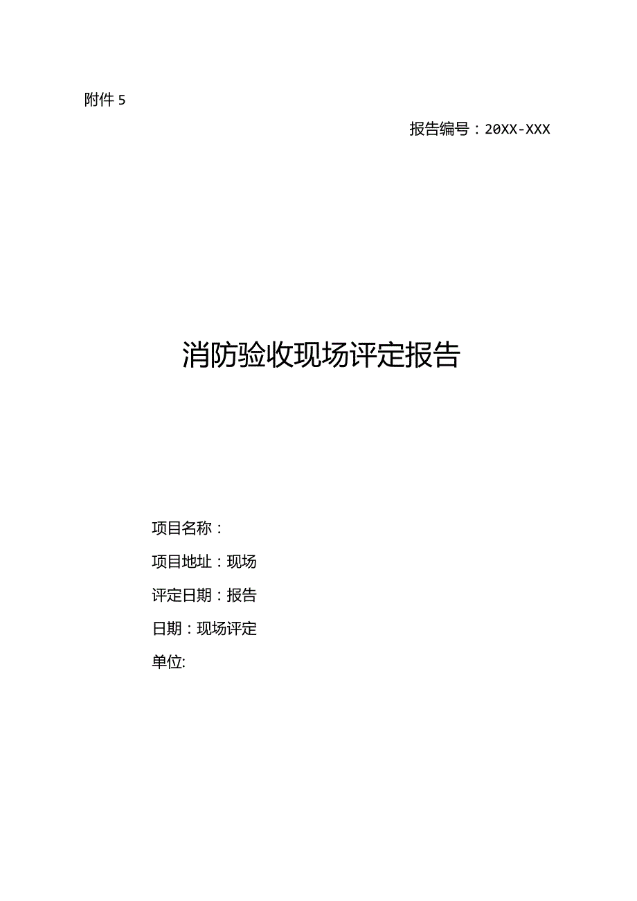 消防验收现场评定报告.docx_第1页