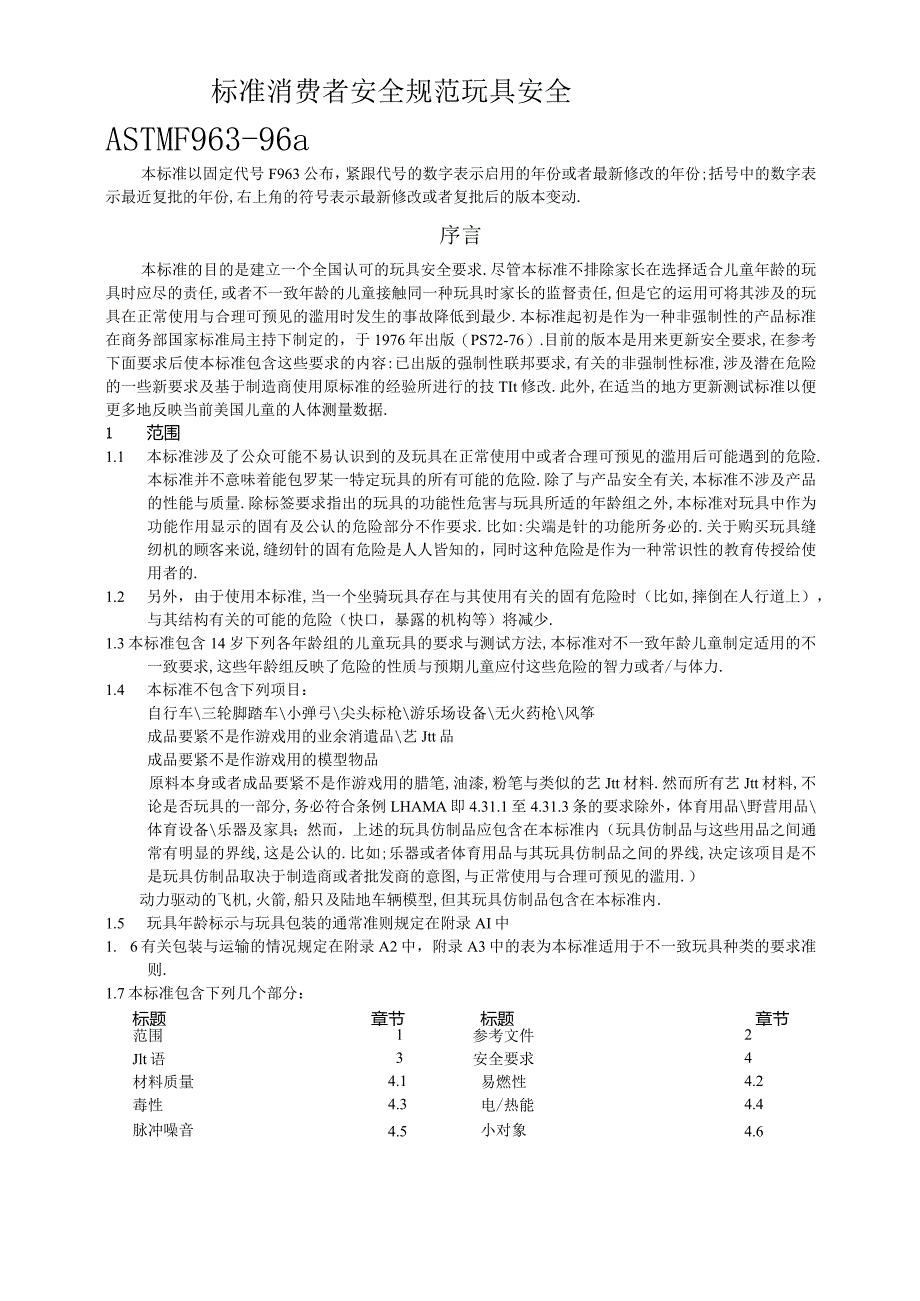 标准消费者安全规范玩具安全.docx_第1页