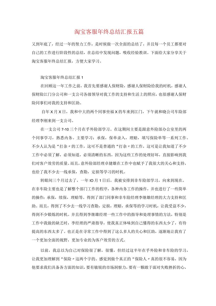 淘宝客服年终总结汇报五篇.docx_第1页