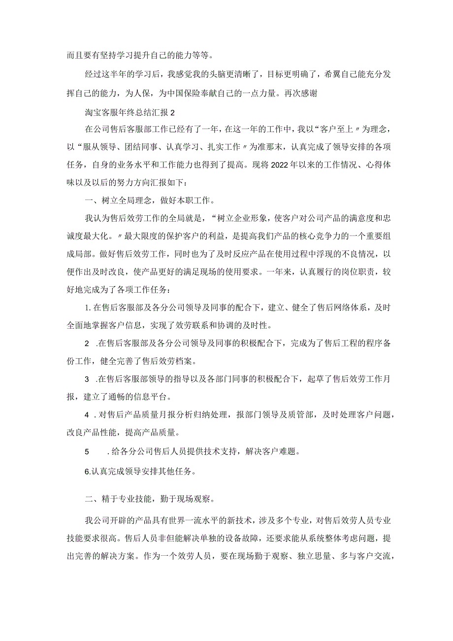 淘宝客服年终总结汇报五篇.docx_第2页