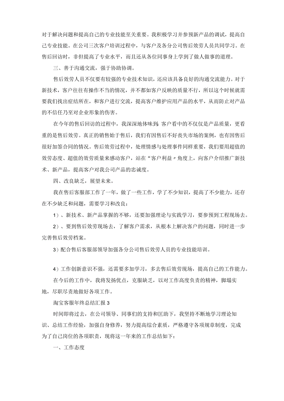 淘宝客服年终总结汇报五篇.docx_第3页