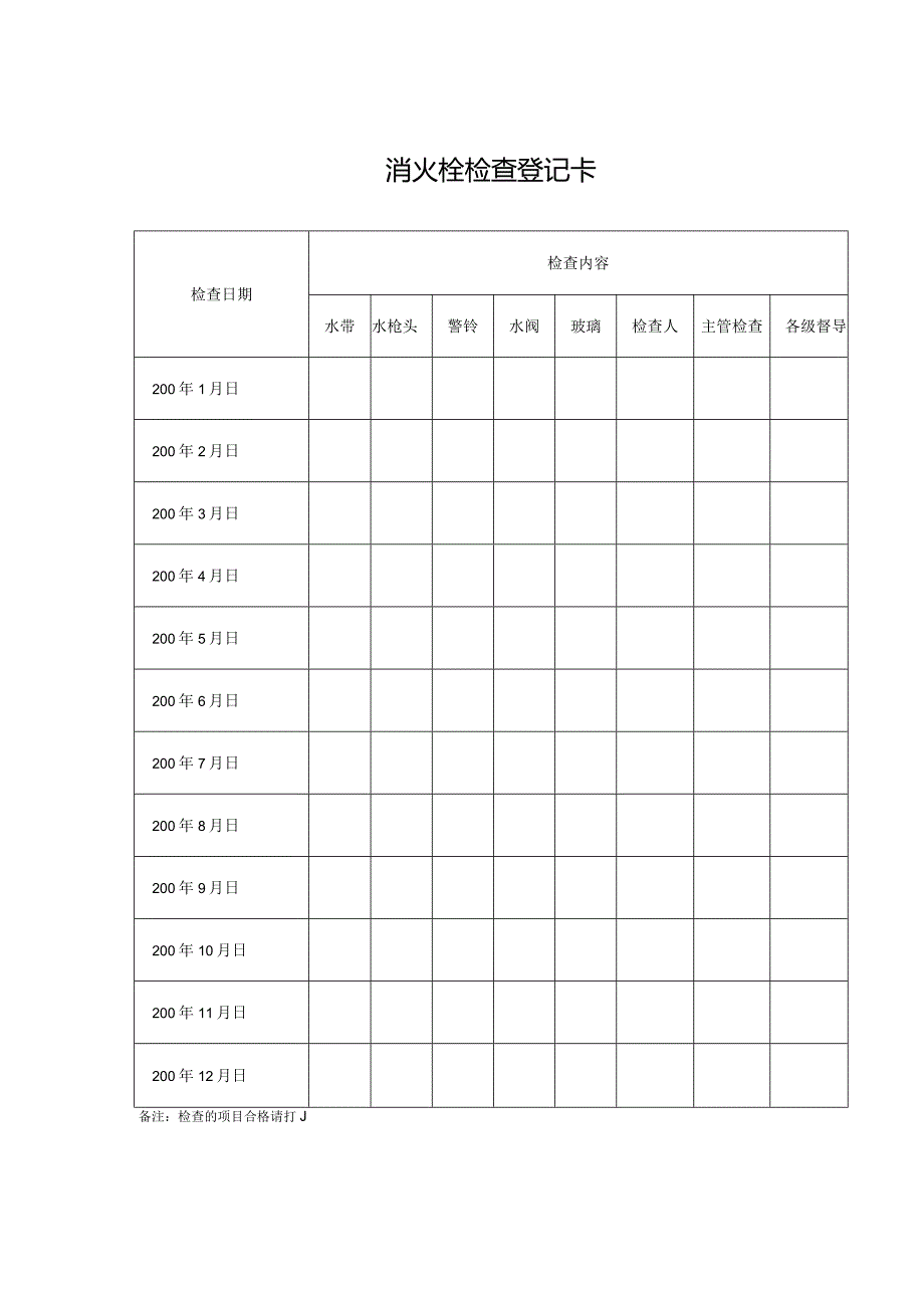 消火栓现场检查登记表.docx_第1页