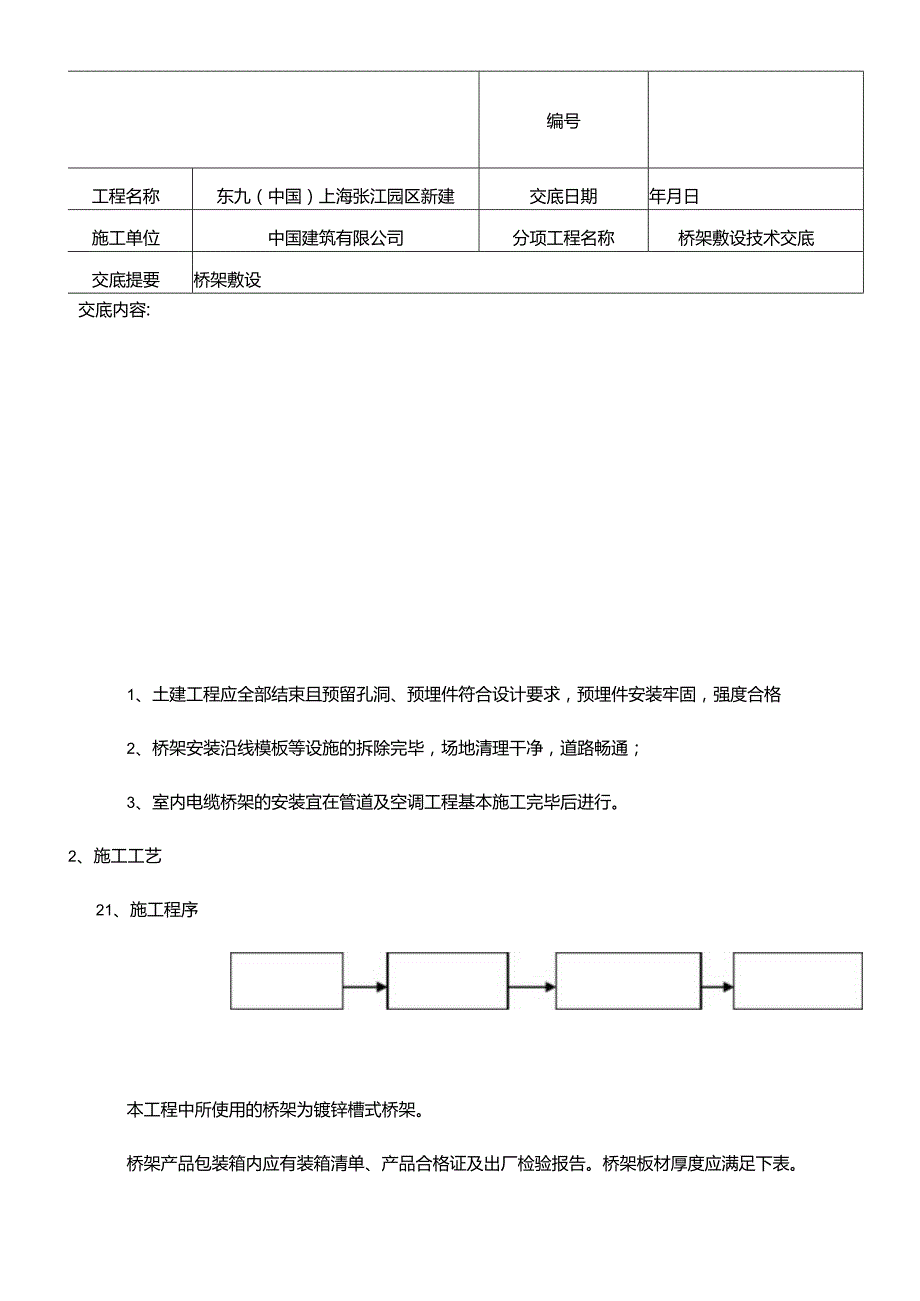 桥架安装技术交底.docx_第1页