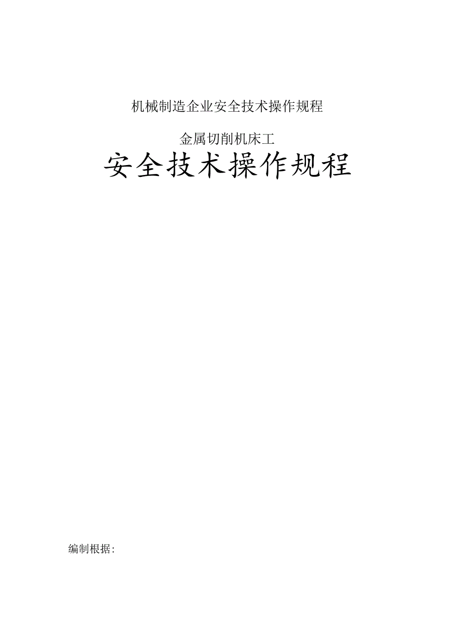 机械制造企业安全技术操作规程.docx_第1页