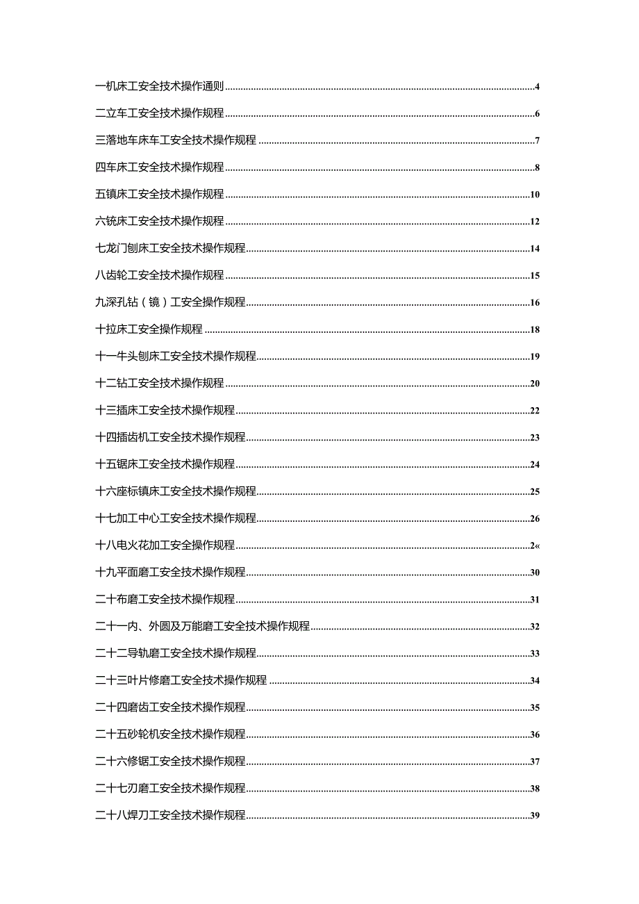 机械制造企业安全技术操作规程.docx_第3页