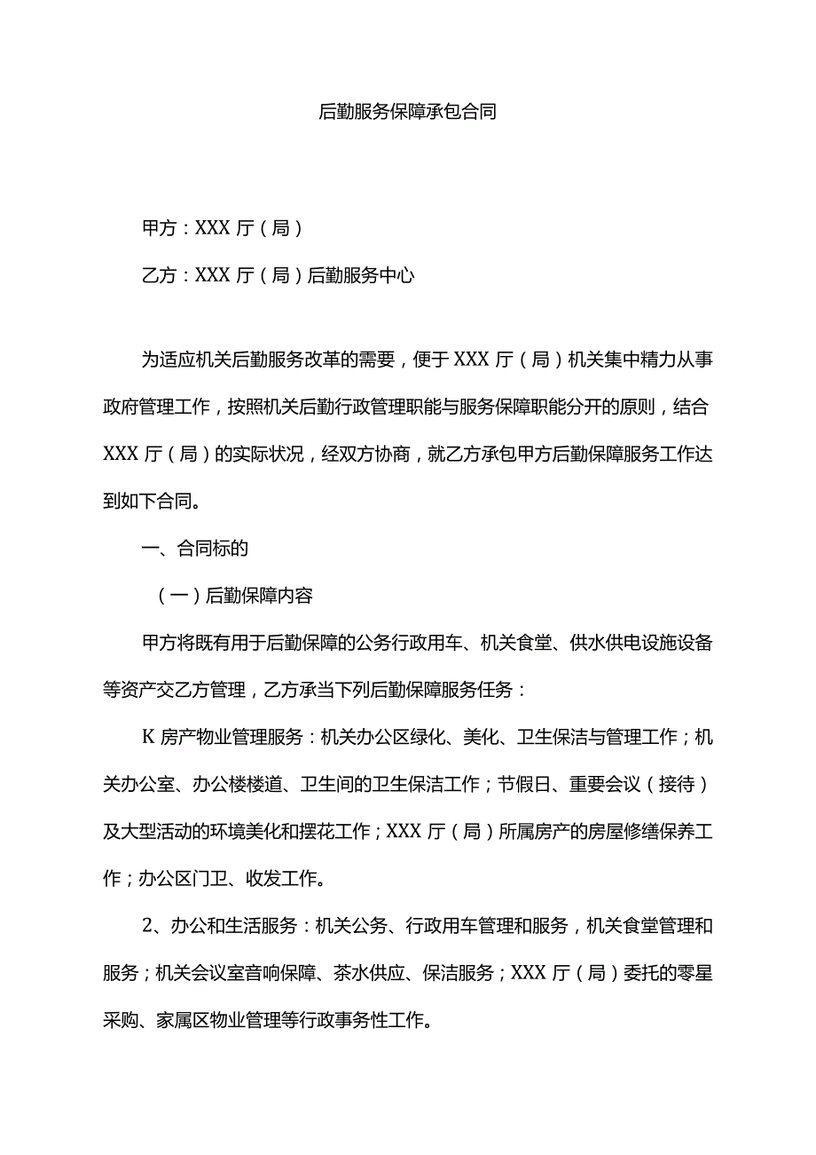 新版后勤保障服务合同书.docx_第1页