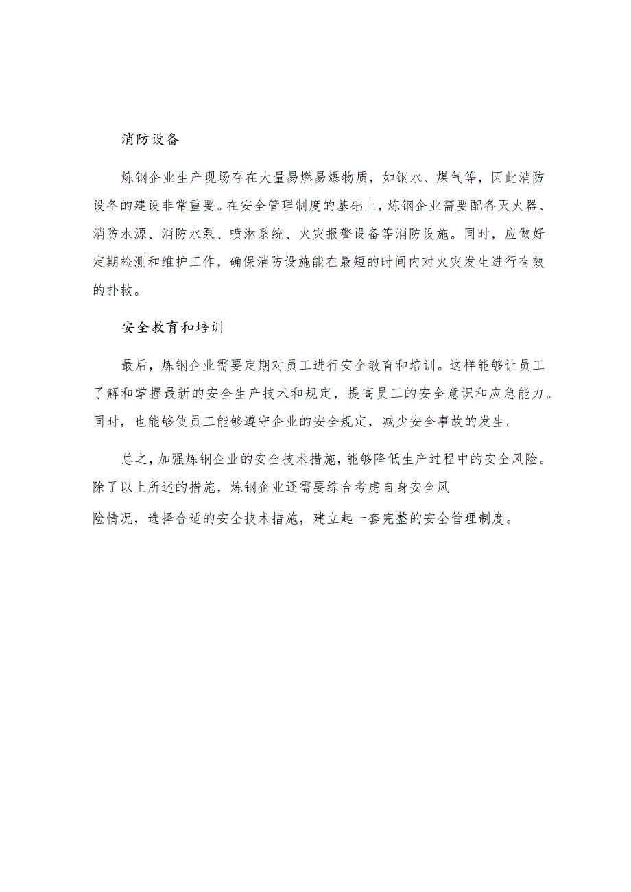 炼钢企业安全技术相关措施.docx_第2页