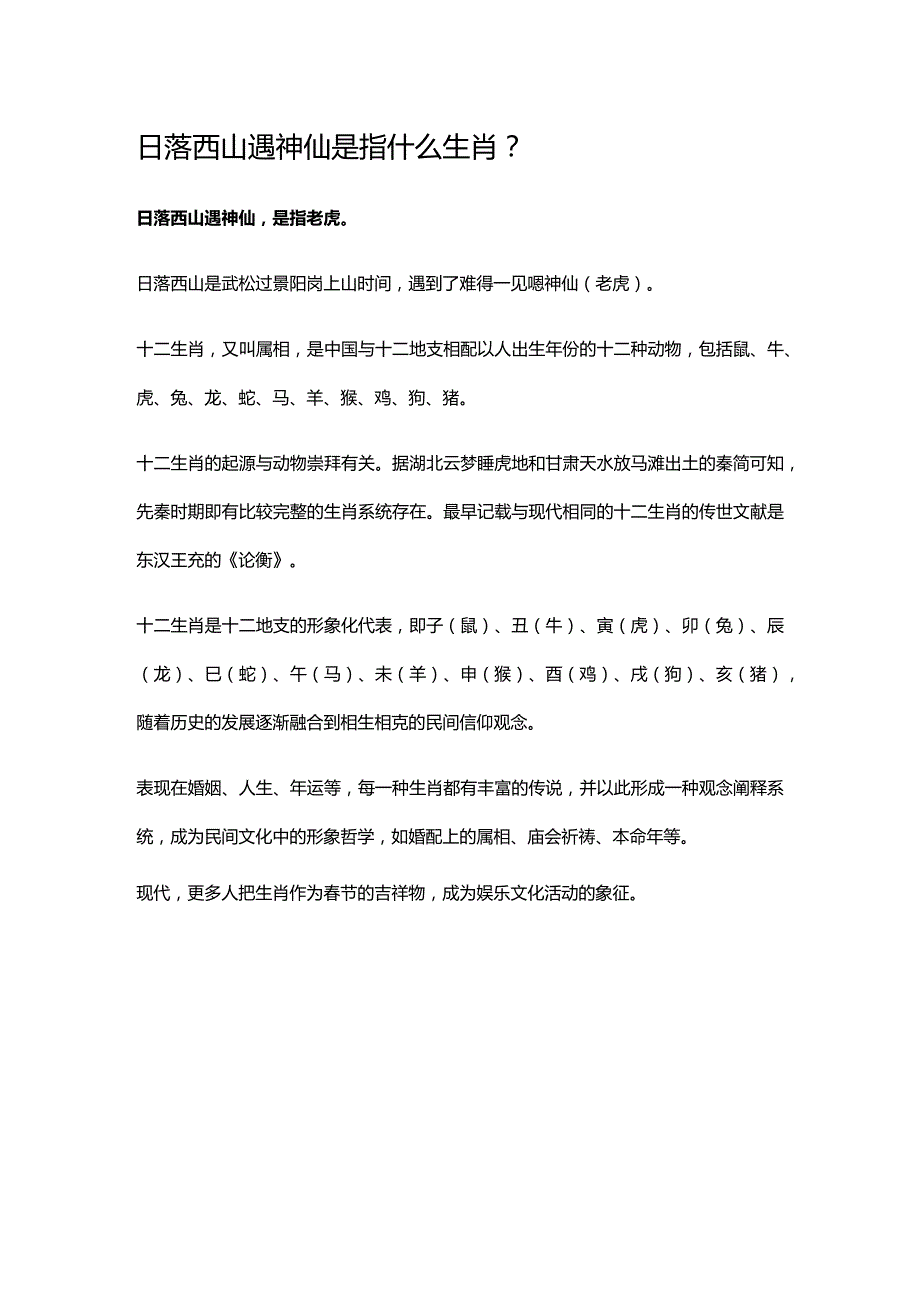 日落西山遇神仙是指什么生肖.docx_第1页