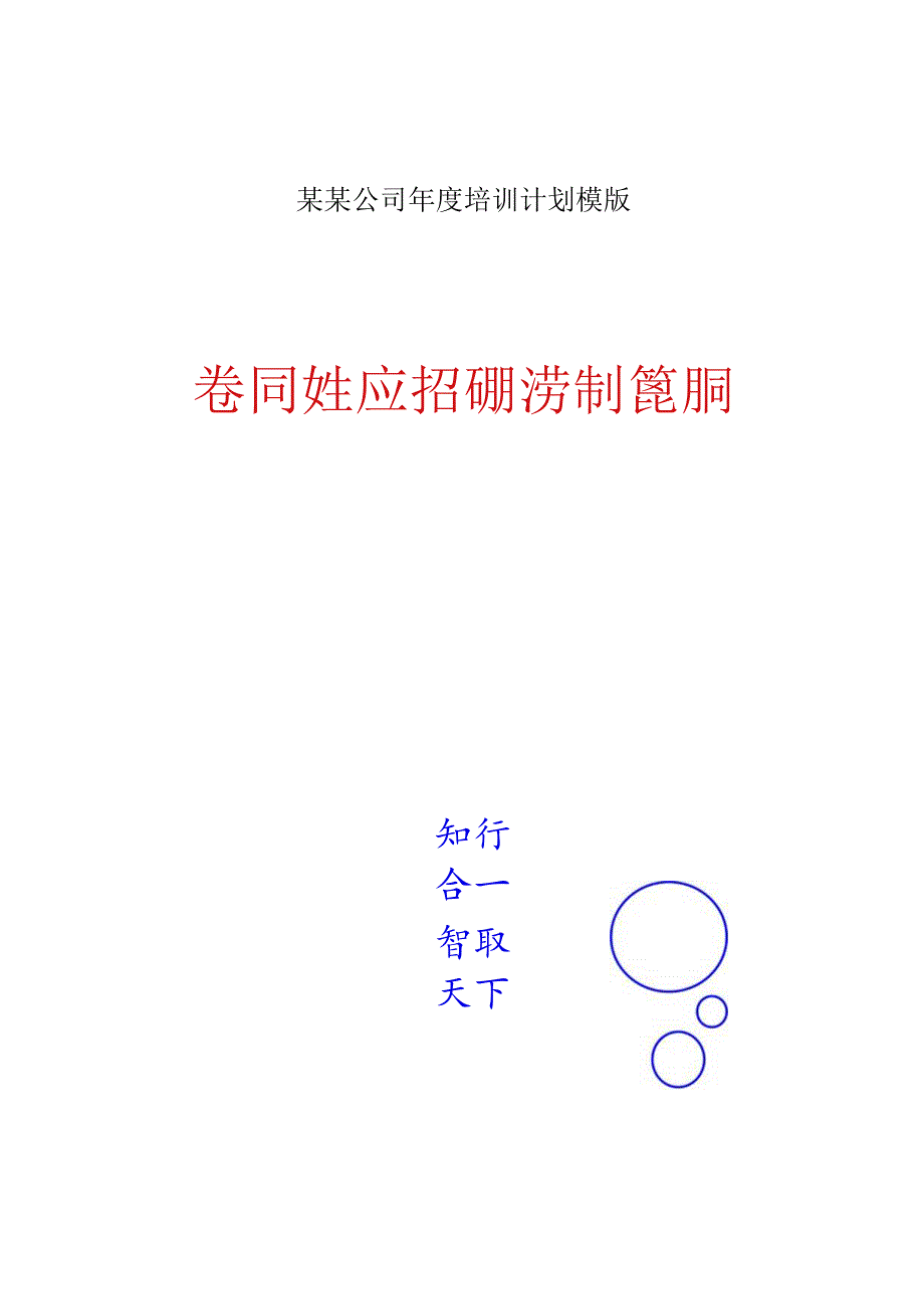 某某公司年度培训计划模版.docx_第1页