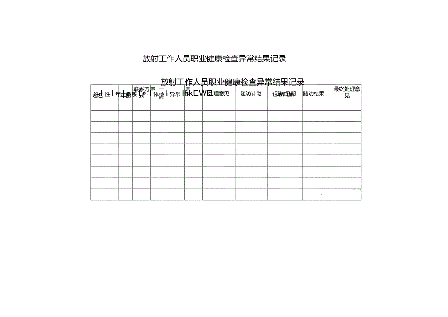 放射工作人员职业健康检查异常结果记录.docx_第1页