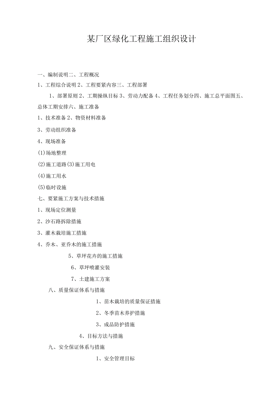 某厂区绿化工程施工组织设计.docx_第1页