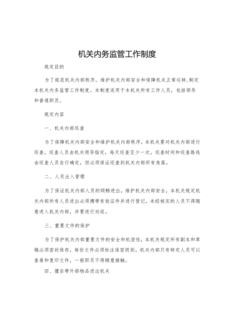 机关内务监管工作制度.docx_第1页