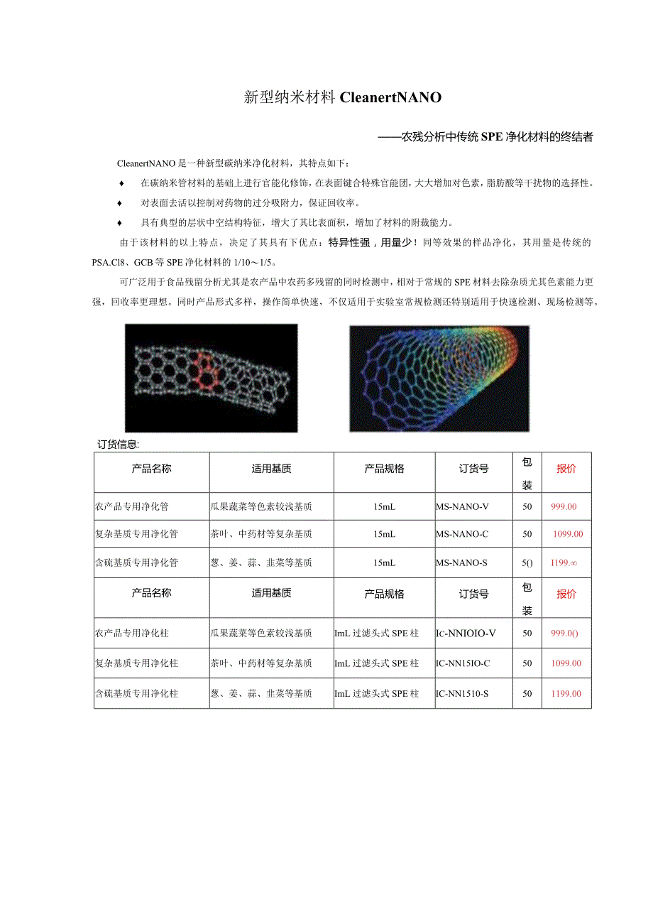 新型纳米材料CleanertNANO-博纳艾杰尔科技.docx_第1页