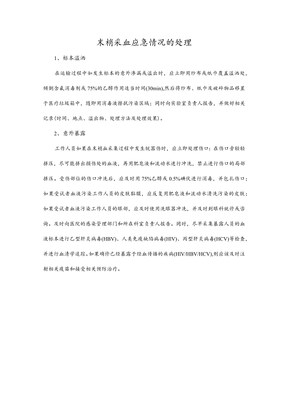 末梢采血应急情况的处理.docx_第1页