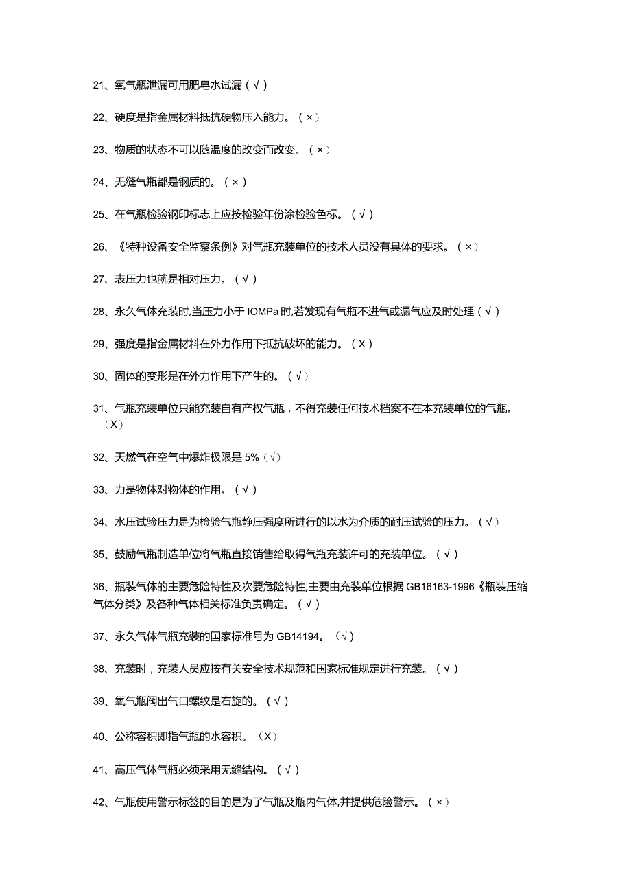 永久气体气瓶充装考试及答案.docx_第2页