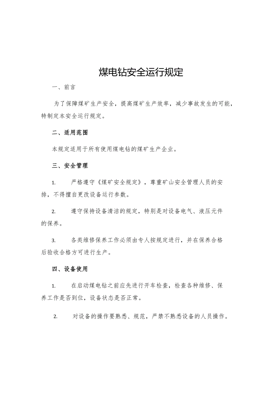 煤电钻安全运行规定.docx_第1页