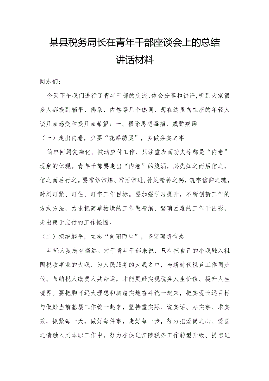 某县税务局长在青年干部座谈会上的总结讲话材料.docx_第1页