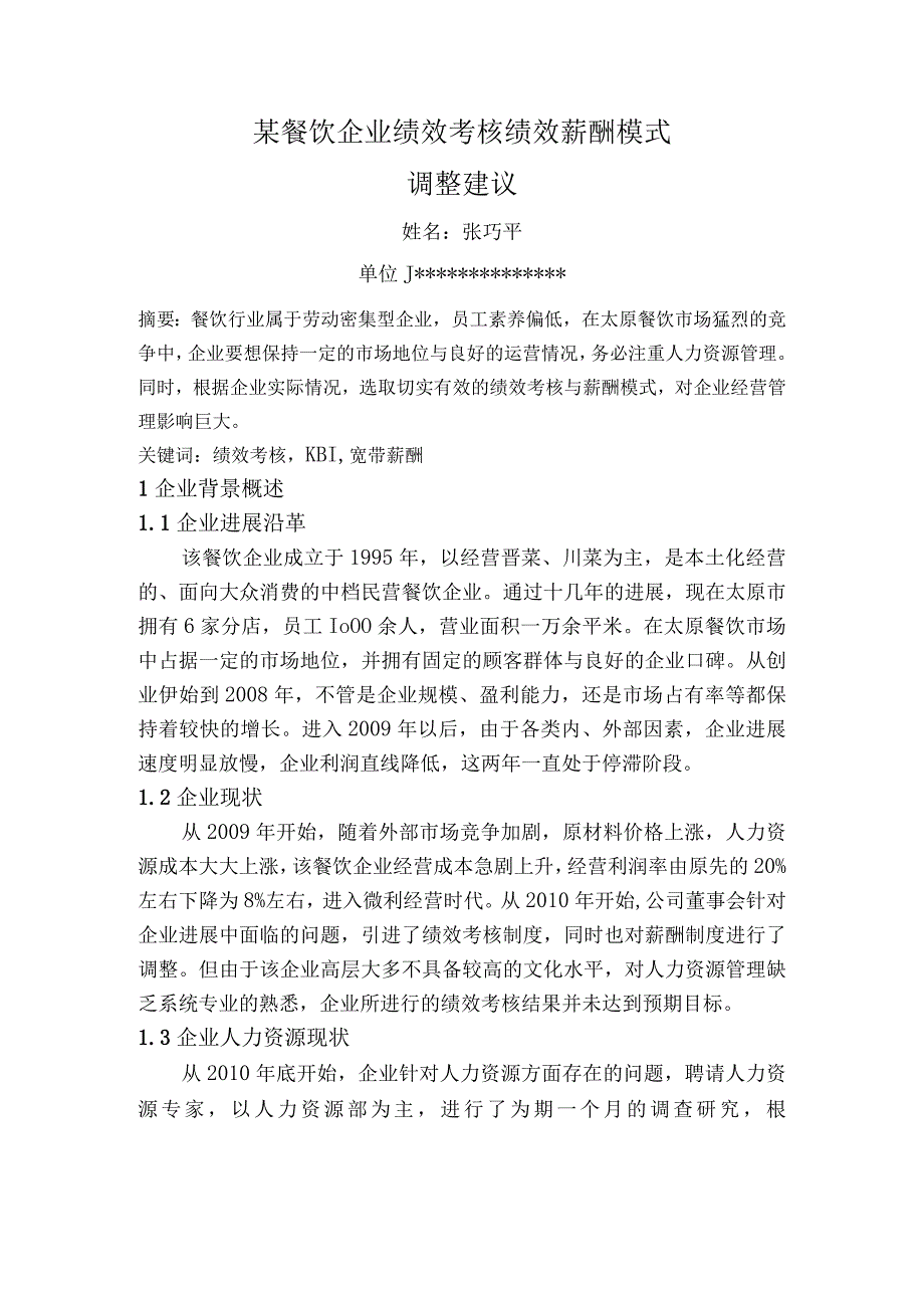 某餐饮企业绩效考核绩效薪酬模式.docx_第1页