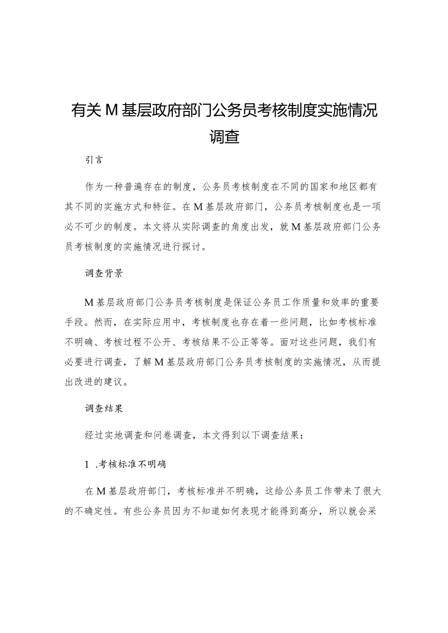 有关M基层政府部门公务员考核制度实施情况调查.docx_第1页