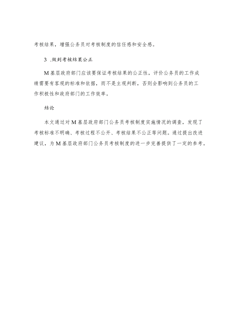 有关M基层政府部门公务员考核制度实施情况调查.docx_第3页