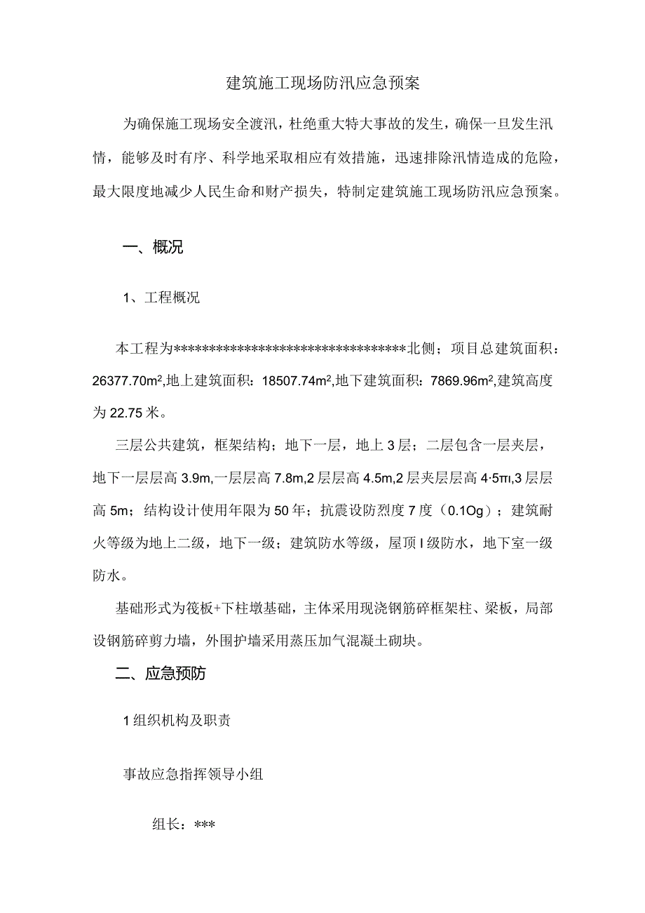 施工现场防汛应急预案.docx_第3页