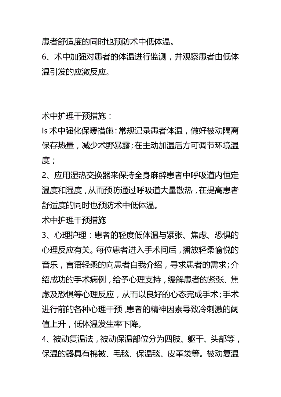 术中低体温护理措施.docx_第2页