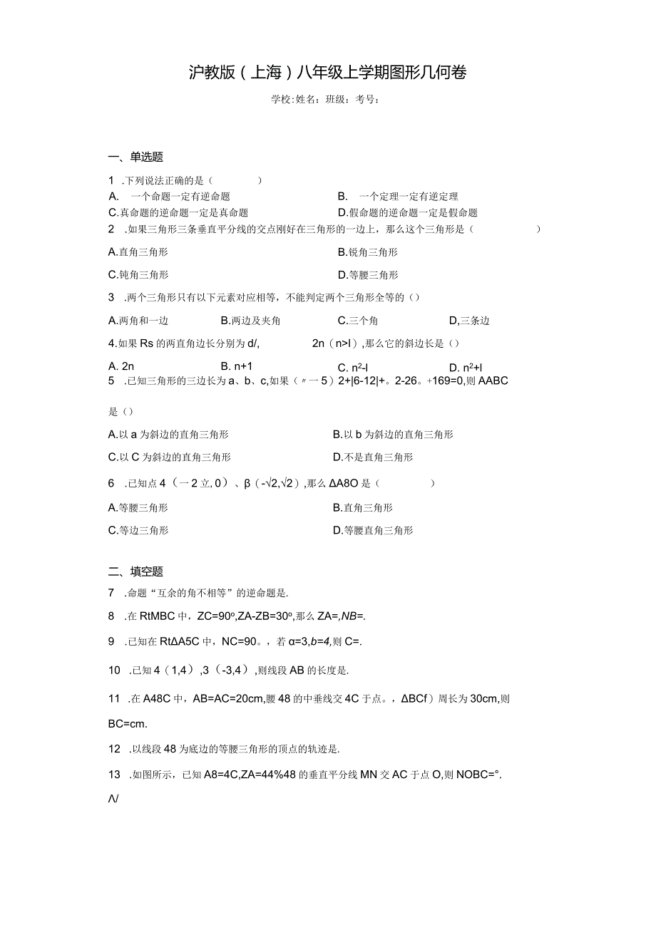 沪教版(上海)八年级上学期图形几何卷.docx_第1页