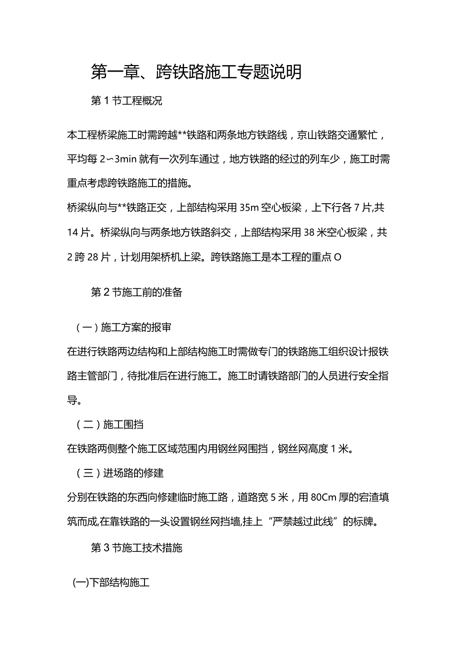 机场工程施工组织设计分项—第一章、跨铁路施工专题说明.docx_第1页