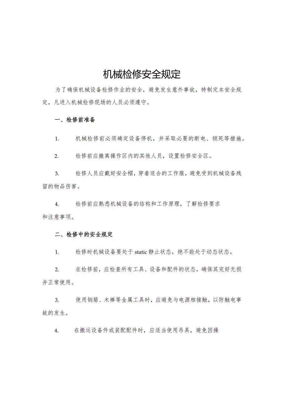 机械检修安全规定.docx_第1页