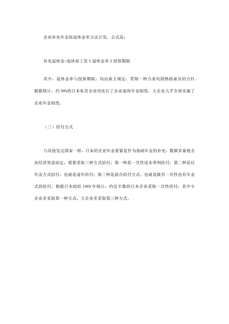 日本企业年金制度及其对我国的启示.docx_第3页