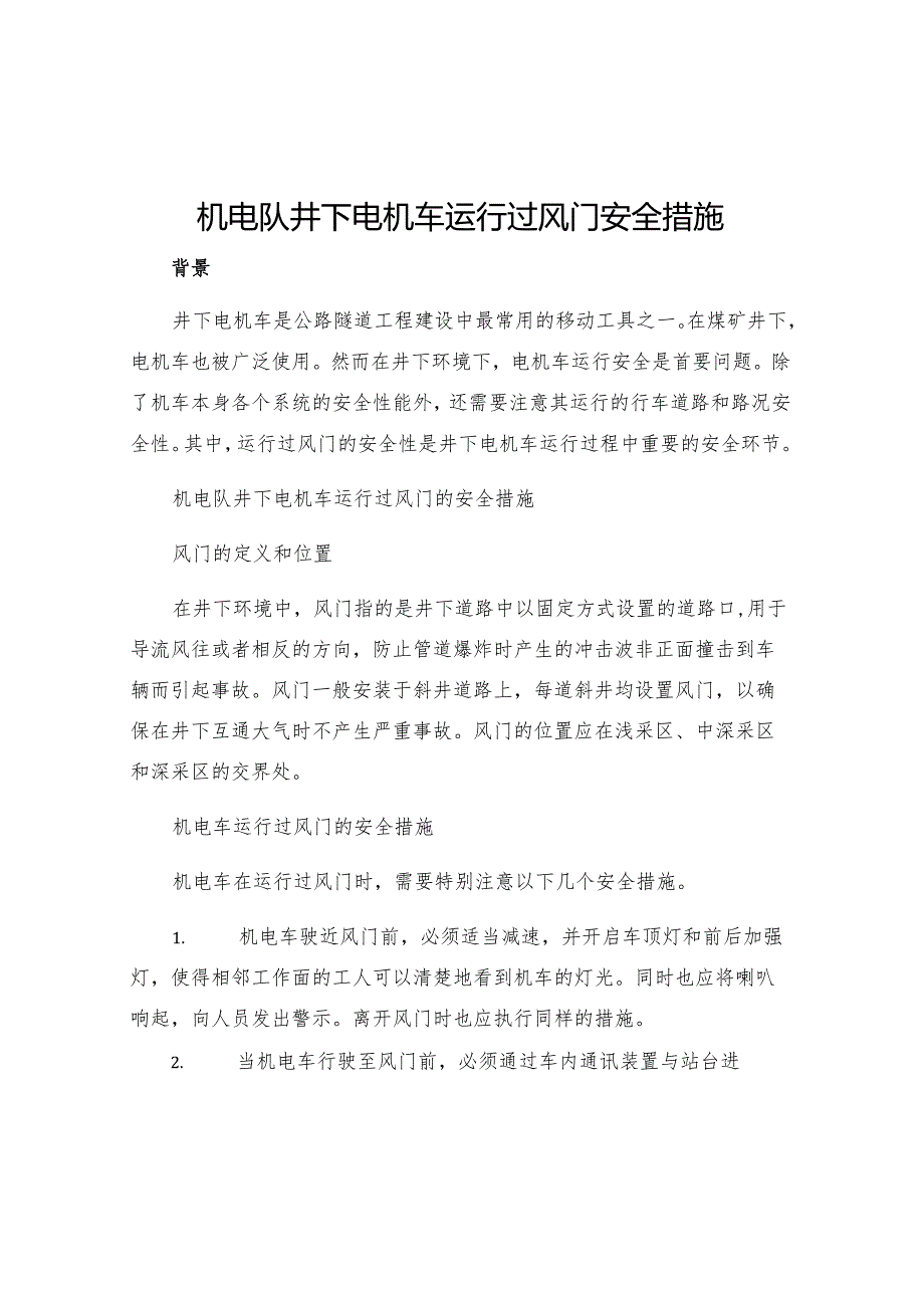 机电队井下电机车运行过风门安全措施.docx_第1页