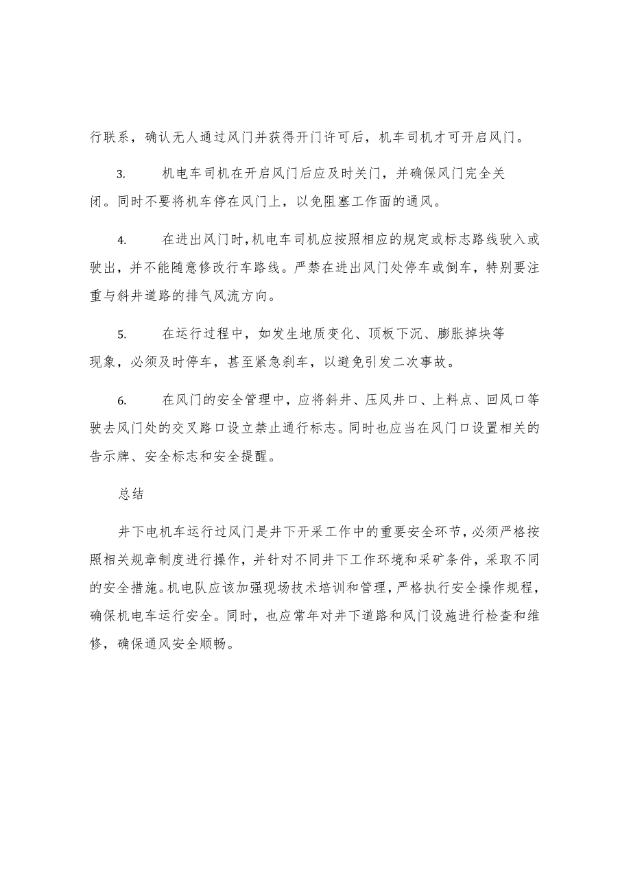 机电队井下电机车运行过风门安全措施.docx_第2页