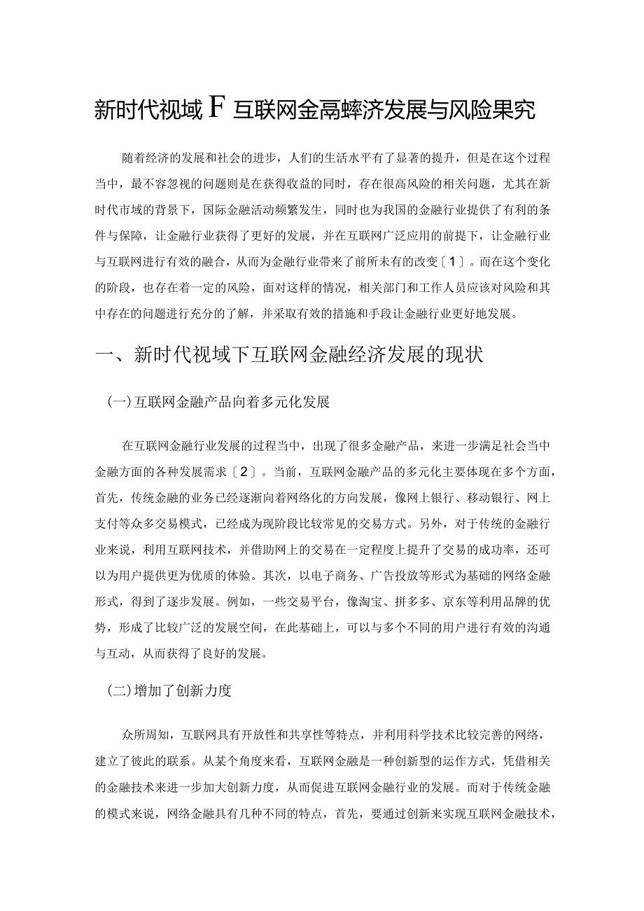 新时代视域下互联网金融经济发展与风险探究.docx_第1页