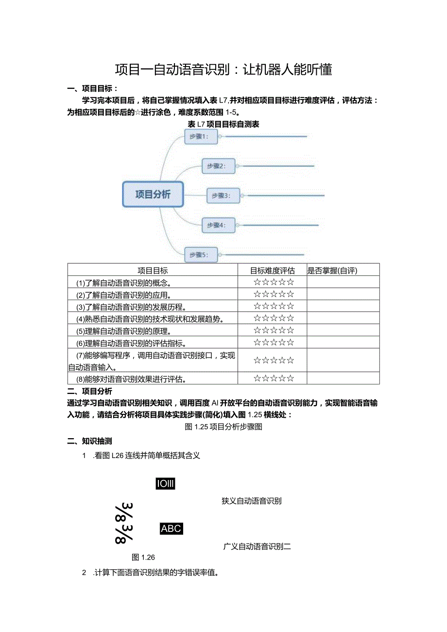 智能语音应用开发工作手册项目1自动语音识别：让机器人能听懂.docx_第1页