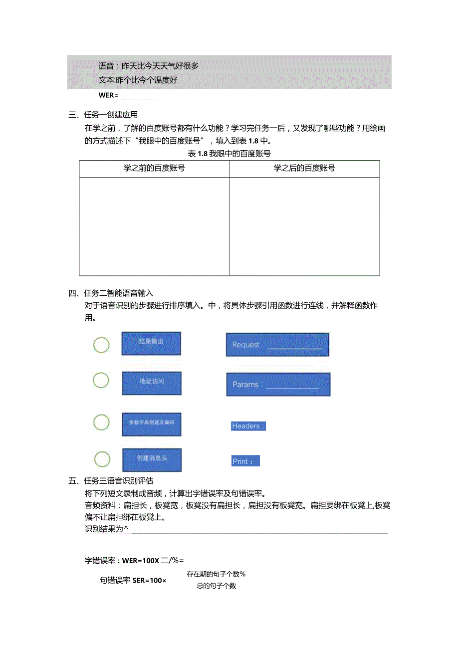 智能语音应用开发工作手册项目1自动语音识别：让机器人能听懂.docx_第2页