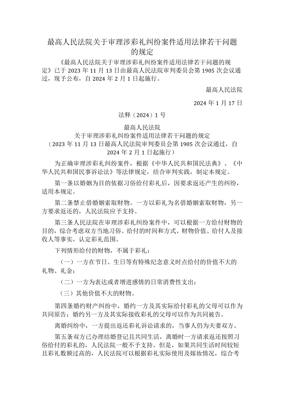 最高人民法院关于审理涉彩礼纠纷案件适用法律若干问题的规定.docx_第1页