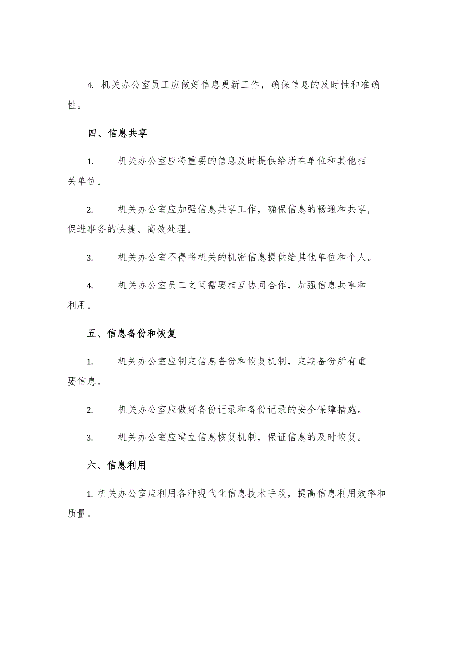 机关办公室信息工作制度.docx_第2页