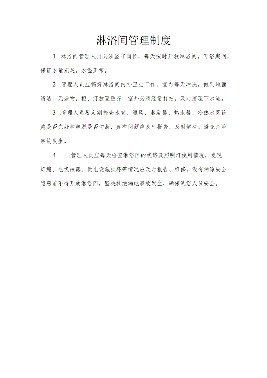 淋浴间管理制度模板.docx_第1页