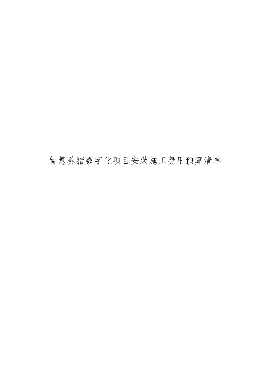 智慧养猪数字化项目安装施工费用预算清单.docx_第1页