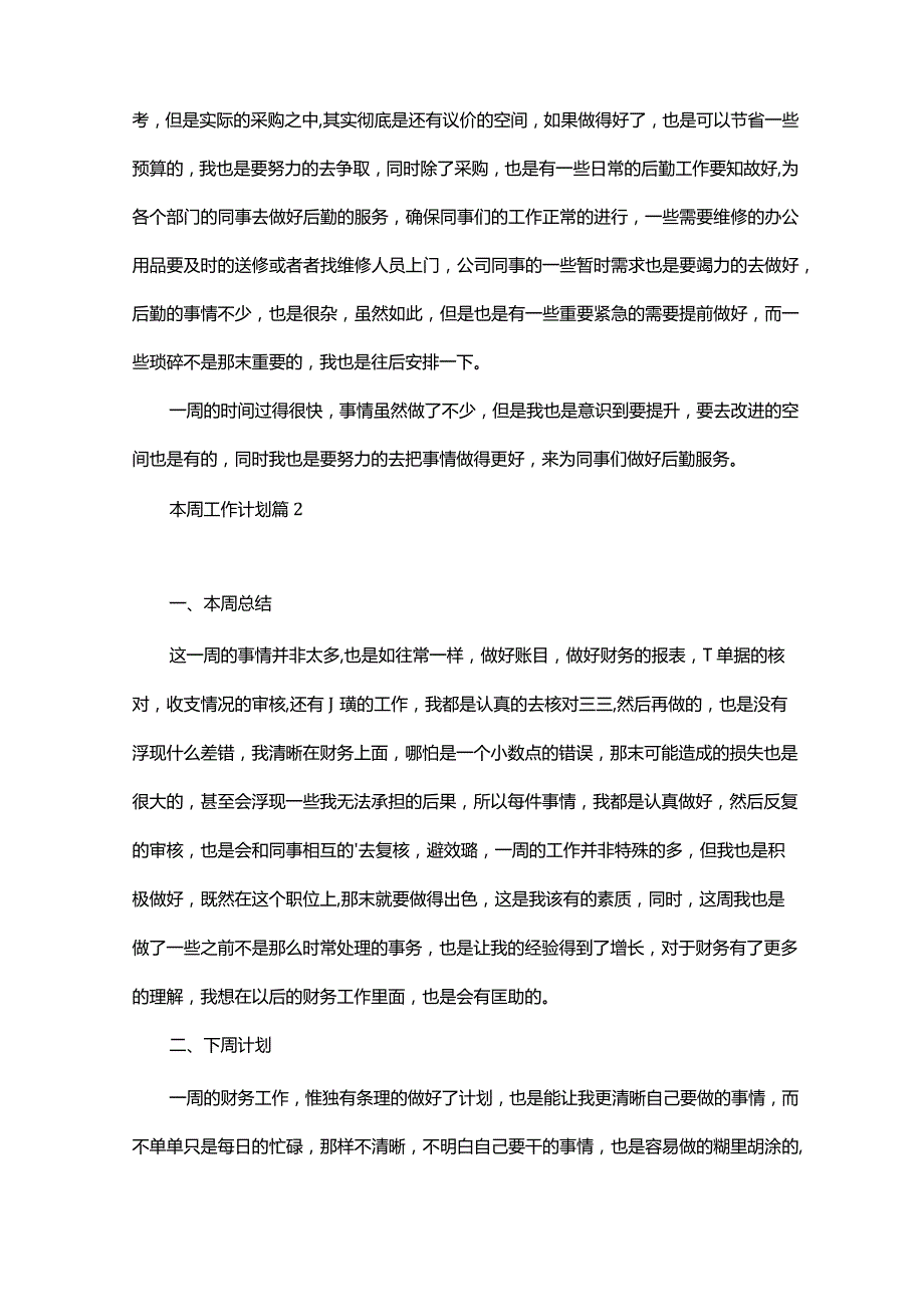 本周工作计划七篇.docx_第2页