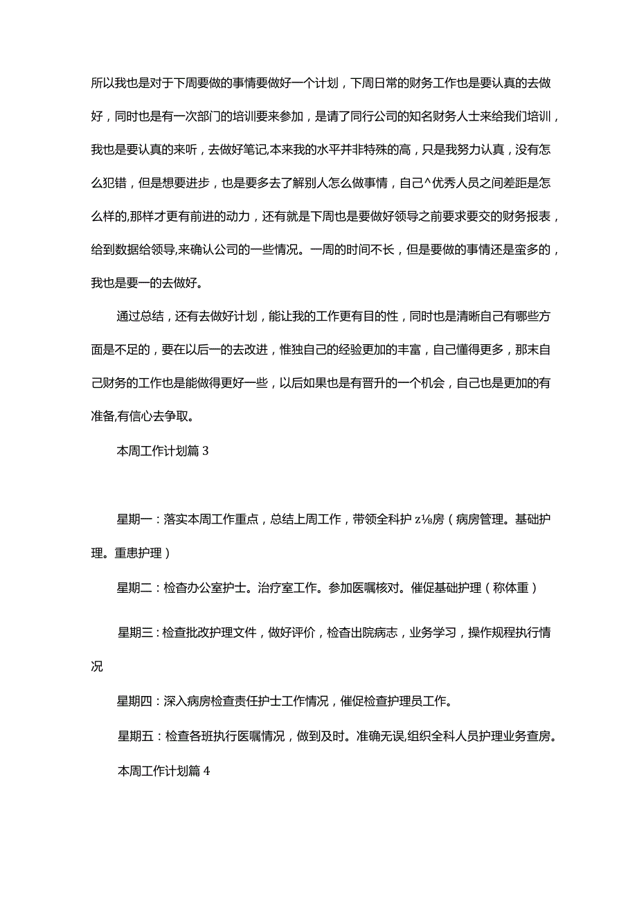 本周工作计划七篇.docx_第3页