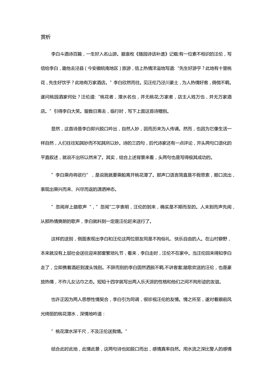 李白《赠汪伦》全诗译文及赏析.docx_第2页