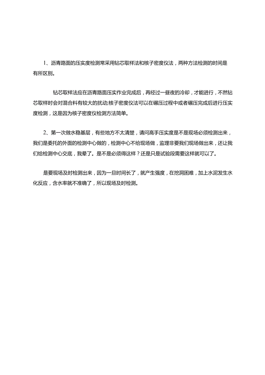 沥青路面的压实度检测常采用钻芯取样法和核子密度仪法.docx_第1页