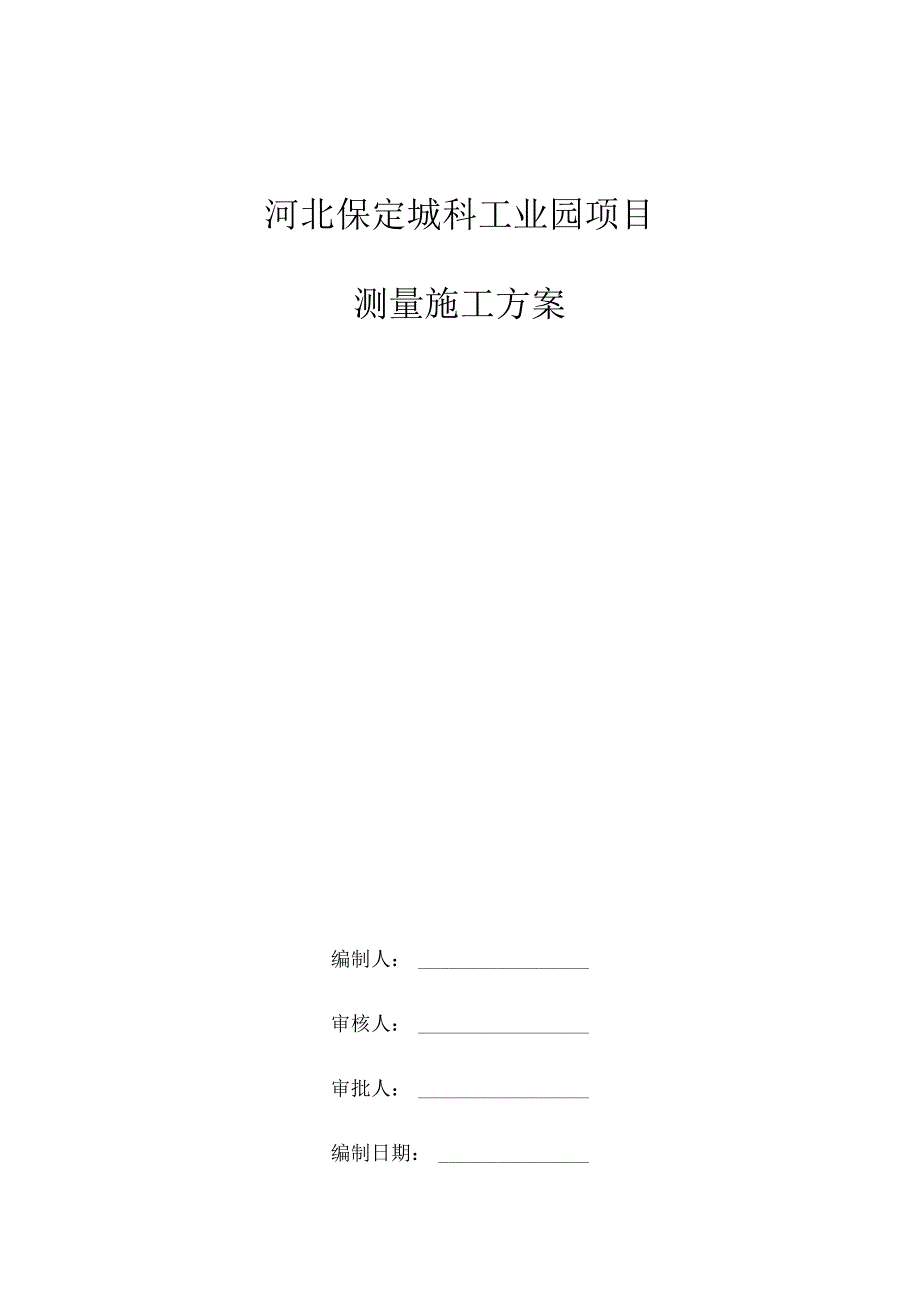 测量施工方案√.docx_第1页