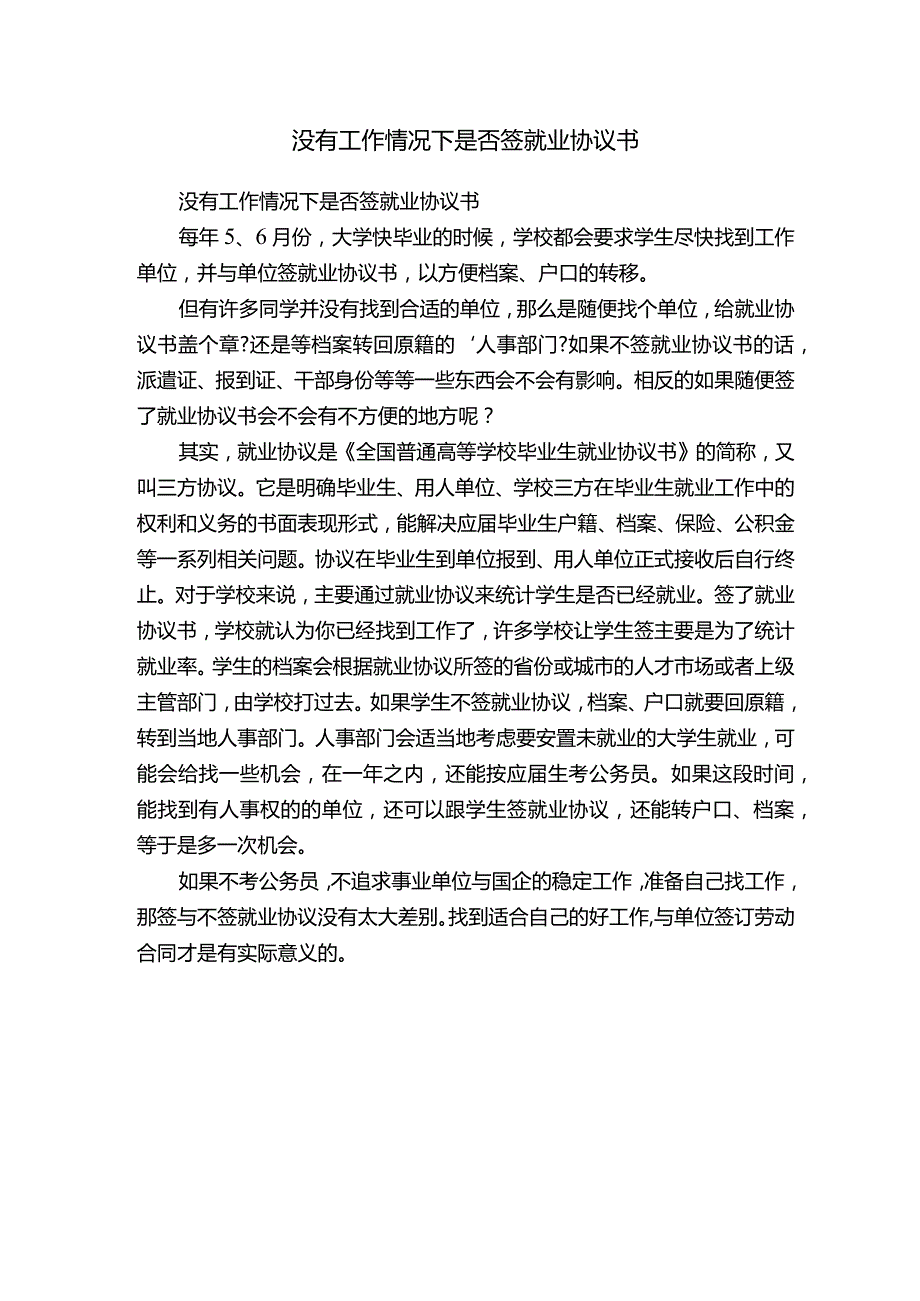 没有工作情况下是否签就业协议书.docx_第1页