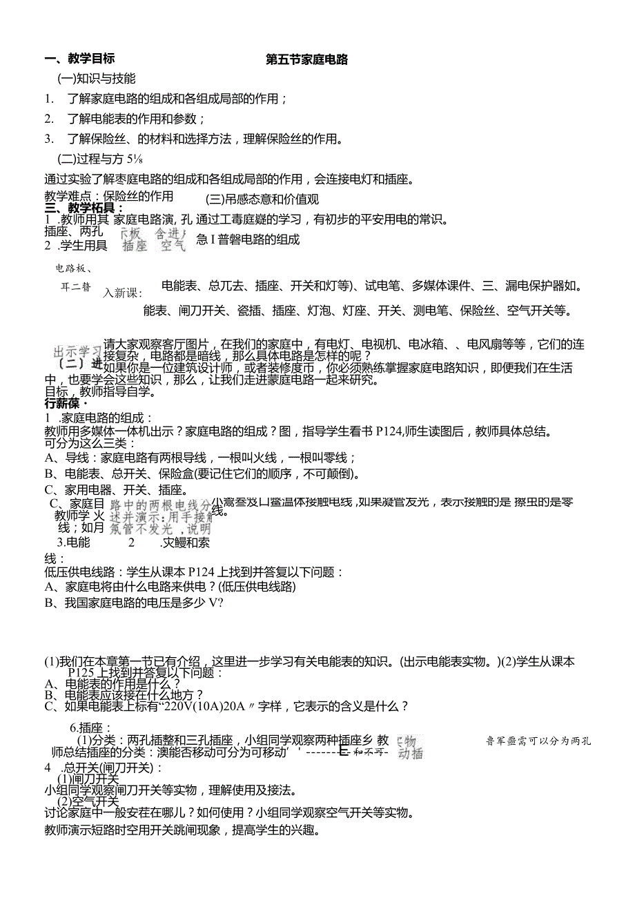 教学设计五、家庭电路.docx_第1页