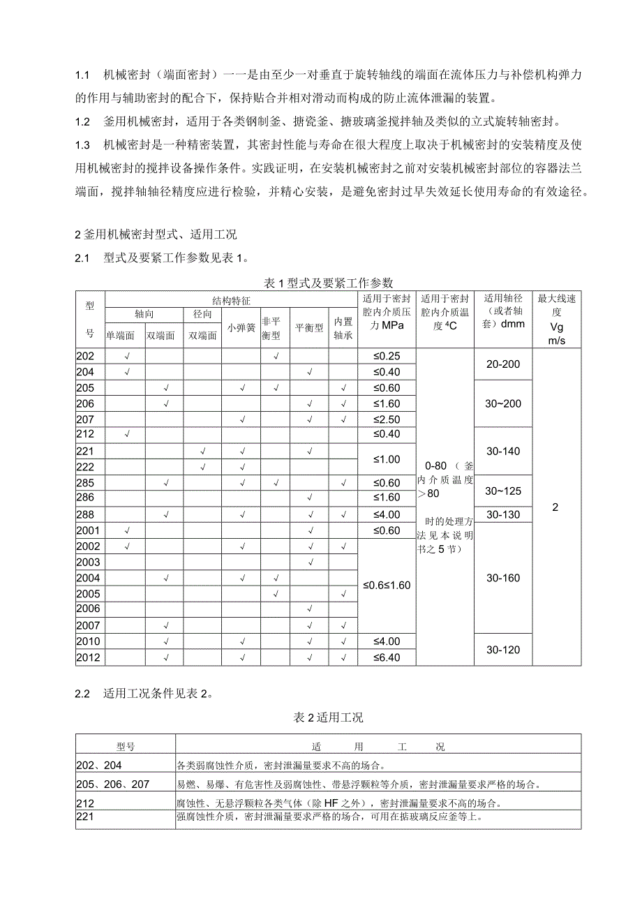 机械密封说明书.docx_第3页