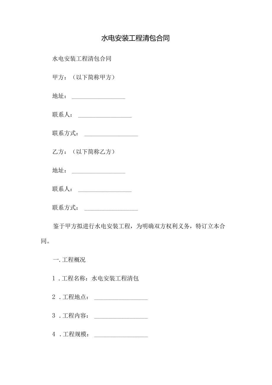 水电安装工程清包合同.docx_第1页