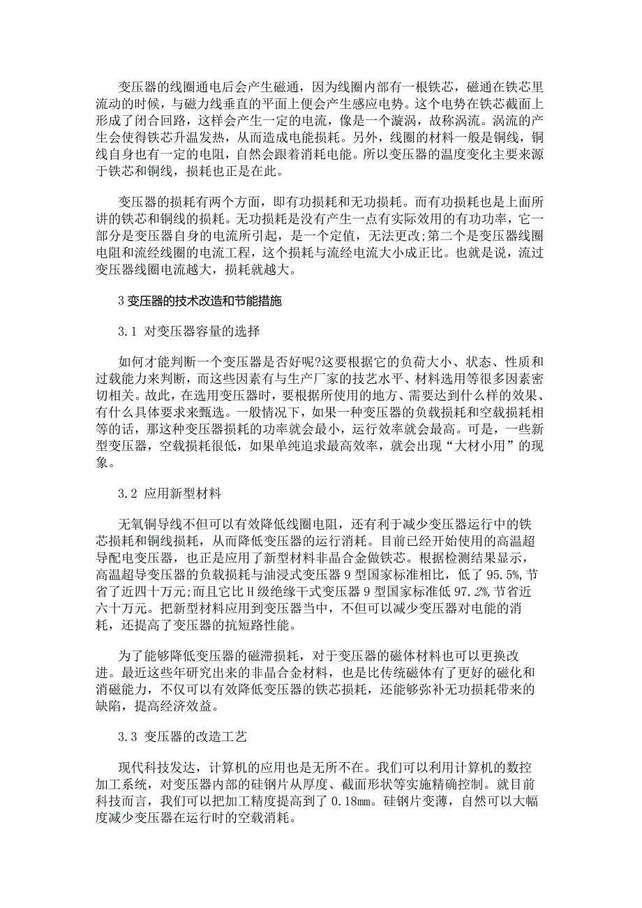 油田配电线路及变压器节能技术改造.docx_第2页